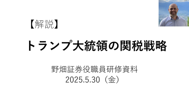 第75回トランプ大統領の関税戦略