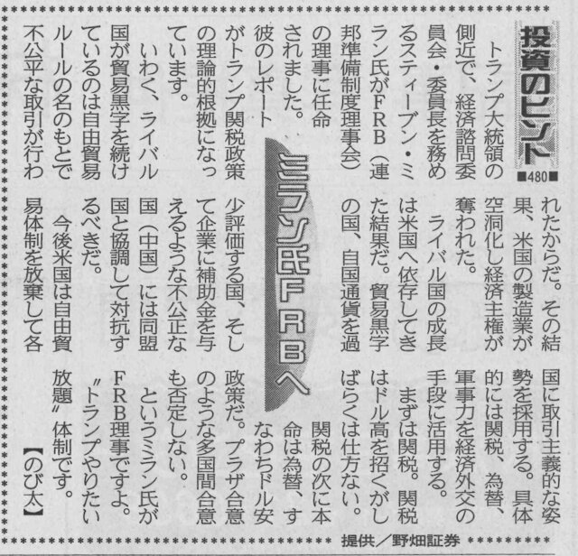 株式コラム・４８０　ミラン氏ＦＲＢへ　