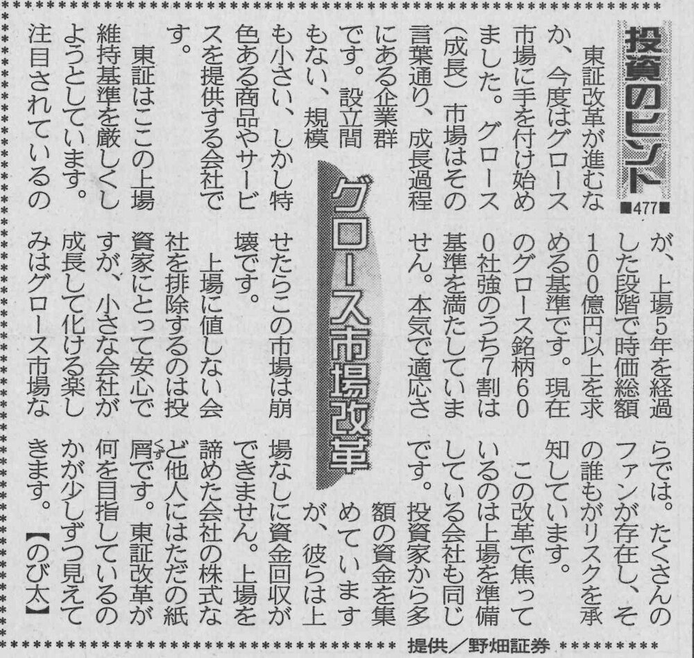 株式コラム・４７７　グロース市場改革　