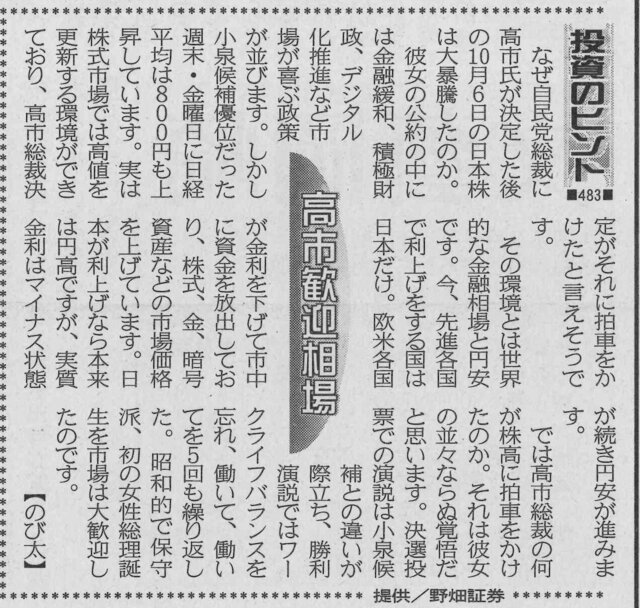 株式コラム・４８３　 高市歓迎相場