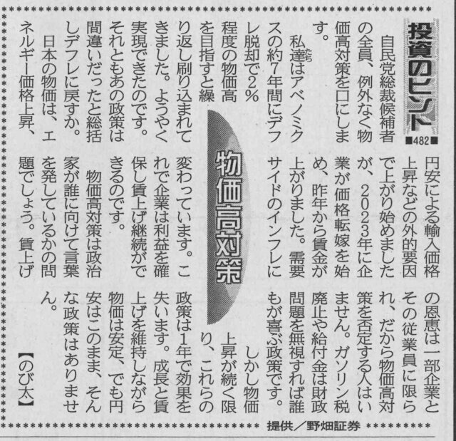 株式コラム・４８２　物価高対策