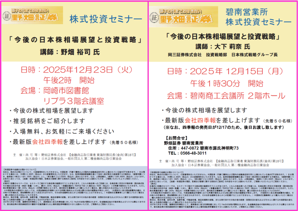 2025年12月 株式投資セミナー開催のお知らせ | 野畑証券（岡崎市の地場