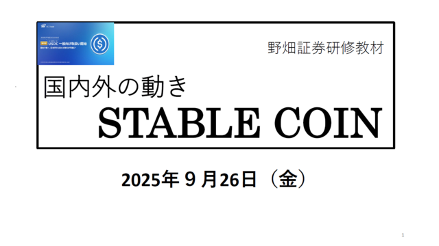 第77回ステーブルコイン