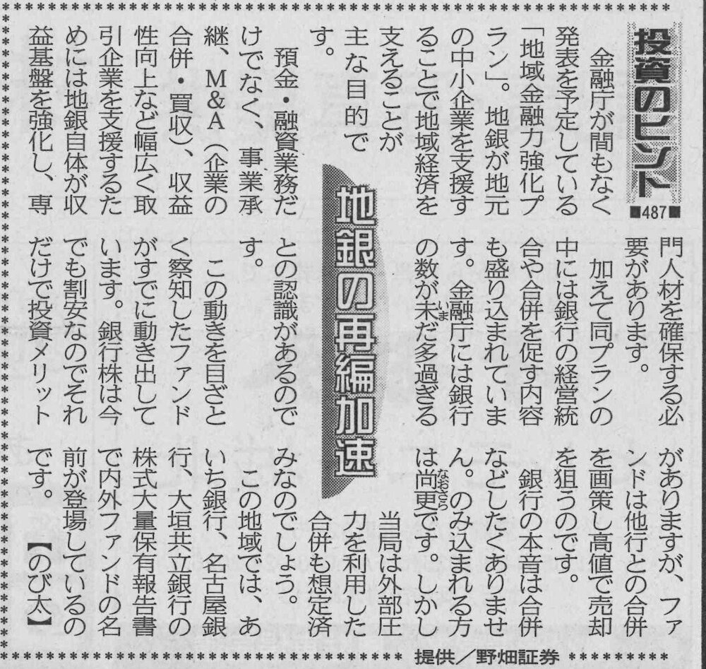 株式コラム・４８７　地銀の再編加速