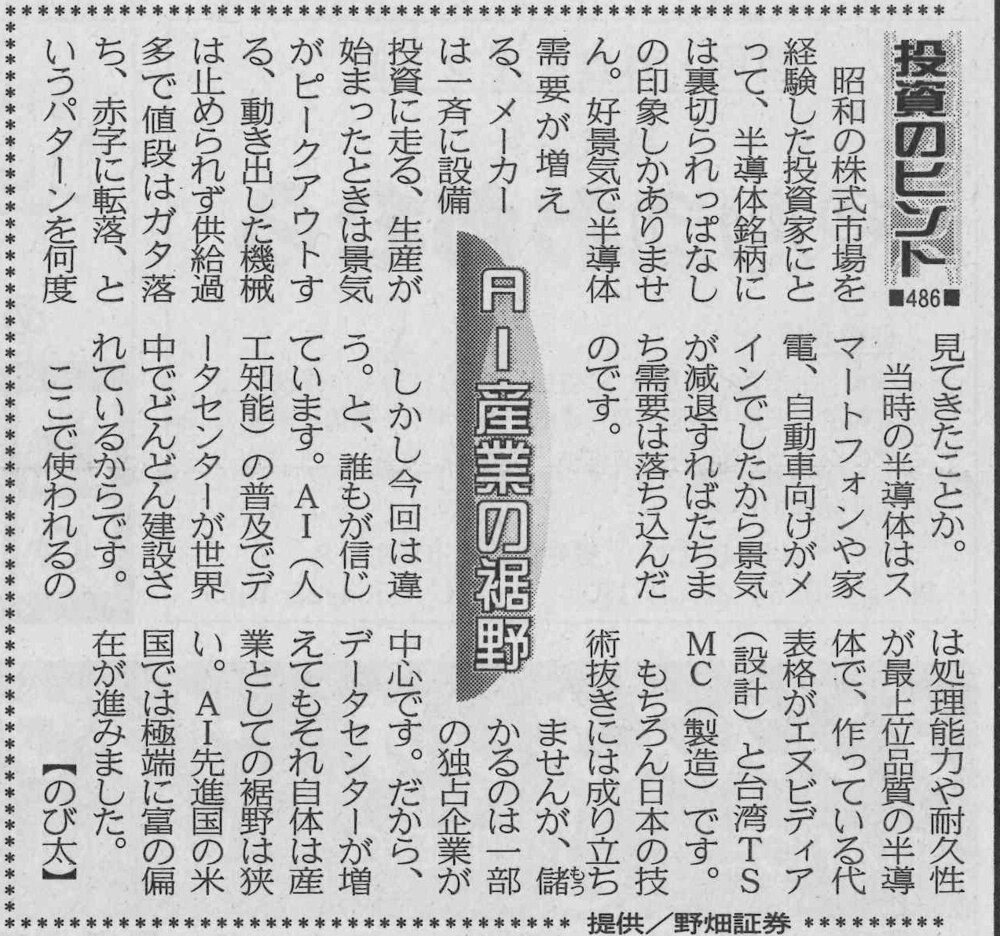 株式コラム・４８６　AI産業の裾野