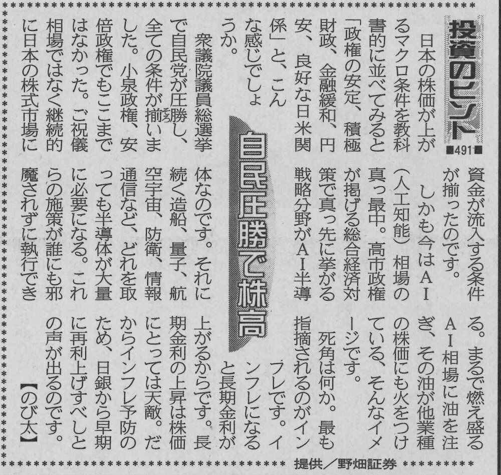 株式コラム・４９１　自民圧勝で株高