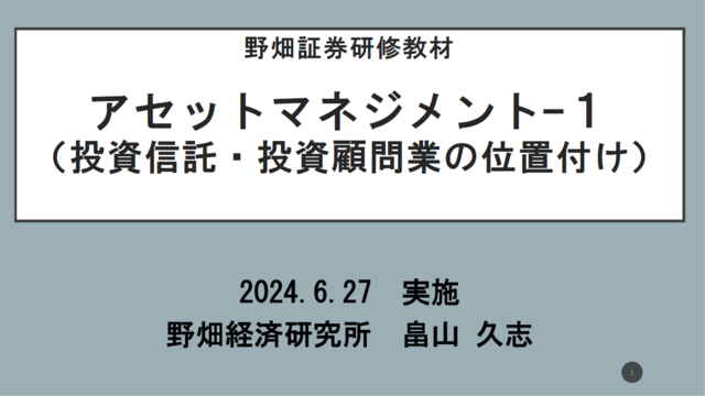 第68回アセットマネジメント1
