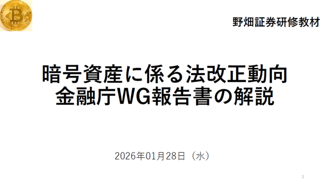 第79回暗号資産に係る法改正動向