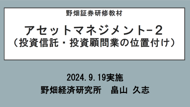 第70回アセットマネジメント2