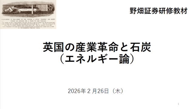 第80回英国の産業革命と石炭