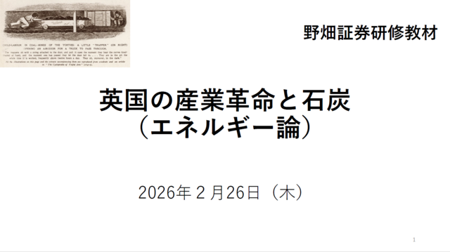 第79回英国の産業革命と石炭