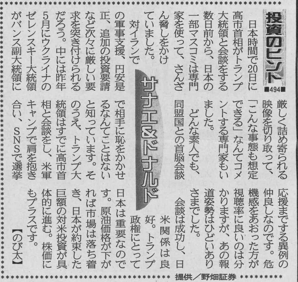 株式コラム・４９４　サナエ＆ドナルド