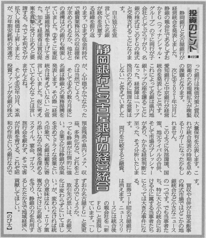 株式コラム・４９５　静岡銀行と名古屋銀行の経営統合