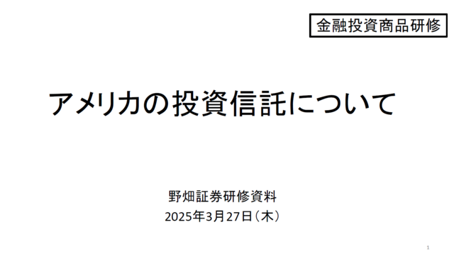 第74回アメリカの投資信託