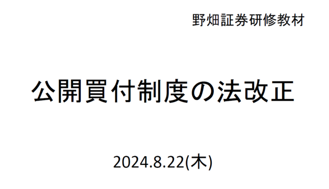 第69回公開買付制度の法改正（最終報告版20版）