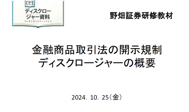 第71回金融商品取引法の開示規制