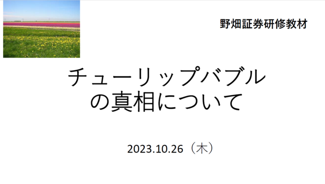 第63回チューリップバブルの真相
