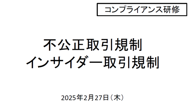 第73回不公正取引・インサイダー取引規制