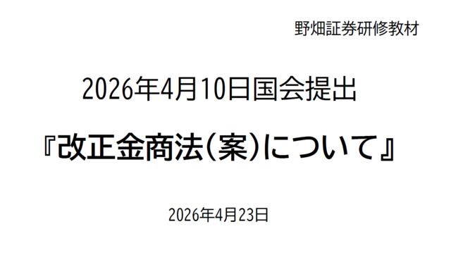 第81回改正金商法について