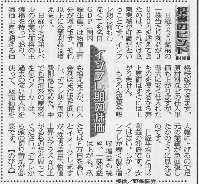 株式コラム・４９８　インフレ期の株価
