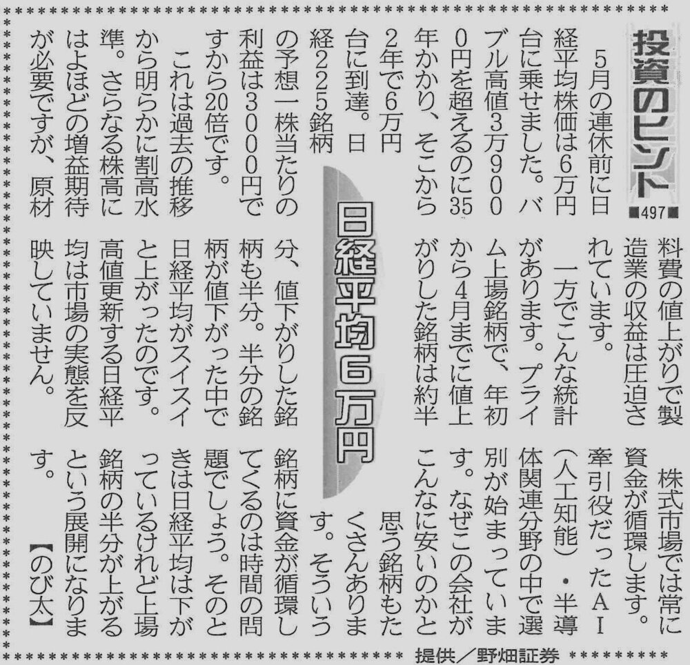 株式コラム・４９７　日経平均6万円