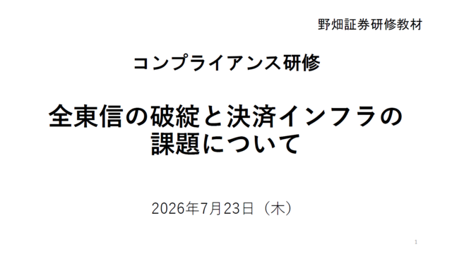 第83回全東信の破綻と決済インフラの課題について