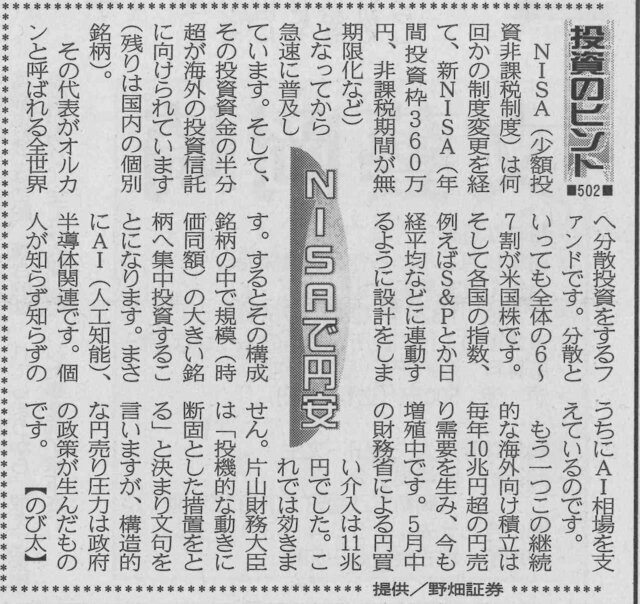 株式コラム・５０２　NISAで円安