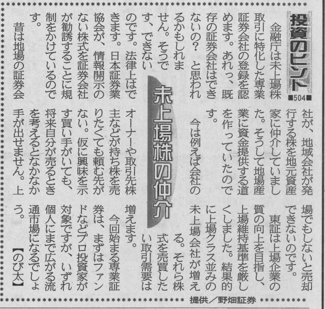 株式コラム・５０４　未上場株の仲介