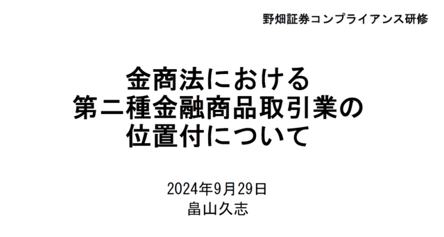 第84回第ニ種金融商品取引業の位置付について