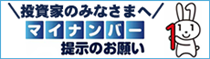 投資家の皆様へ「マイナンバー」提示のお願い