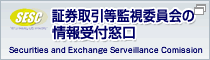 証券取引等監視委員会の情報受付窓口